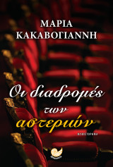 Οι διαδρομές των αστεριών