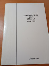 Χριστόφορος Σταμ. Στράτος 1924-1982
