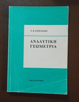 Αναλυτική Γεωμετρία