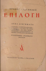 Επιλογη - Δεκα Διηγηματα
