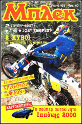 Μπλεκ τεύχος #403