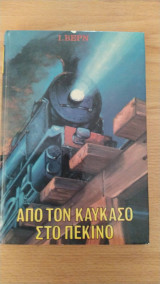 Από τον Καύκασο στο Πεκίνο