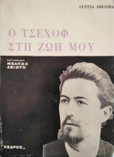 Ο ΤΣΕΧΩΦ ΣΤΗ ΖΩΗ ΜΟΥ