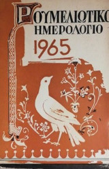 Ρουμελιώτικο Ημερολόγιο 1965