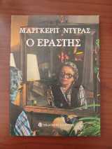 Ο εραστής.