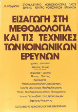 Ειισαγωγη στη μεθοδολογία και τις τεχνικες των κοινωνικών ερευνων