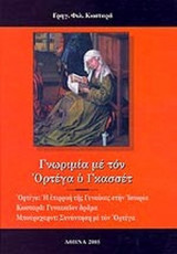 ΓΝΩΡΙΜΙΑ ΜΕ ΤΟΝ ΟΡΤΕΓΑ Υ ΓΚΑΣΣΕΤ