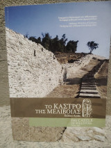Το κάστρο της Μελιβοίας - Βελίκα Αγιάς