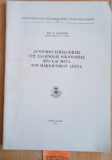 Συντομός επισκόπησις της ελληνικής οικονομίας προ και μετά τον Μακεδονικό αγώνα