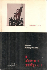 Η αδύνατη απόδραση