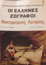Καλλιτεχνική Βιβλιοθήκη , Οι Έλληνες Ζωγραφοι , Λύτρας