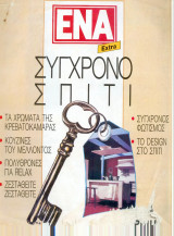 Ενα - εξτρα Συγχρονο σπίτι