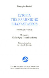 ΙΣΤΟΡΙΑ ΤΗΣ ΕΛΛΗΝΙΚΗΣ ΕΠΑΝΑΣΤΑΣΕΩΣ (ΔΕΥΤΕΡΟΣ ΤΟΜΟΣ-ΧΑΡΤΟΔΕΤΗ ΕΚΔΟΣΗ)