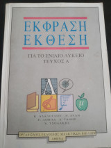 Έκφραση Έκθεση Ά Λυκείου