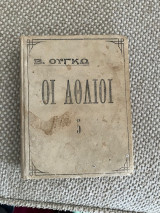 Οι αθλιοι τόμος 5 (σε μετάφραση του Ιωάννη Σιδέρη Σκυλίτση και εκδόσεις Μιχαήλ Ι. Σαλιβέρου)Β