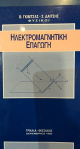 Ηλεκτρομαγνητική Επαγωγή