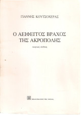 Ο αείφεγγος βράχος της Ακρόπολης: Ποιητική σύνθεση