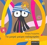 ΤΟ ΜΙΚΡΟ ΜΑΥΡΟ ΚΑΛΑΜΑΡΑΚΙ ΚΑΙ ΤΑ ΚΑΠΕΛΑ