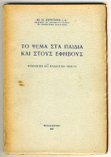 Το ψέμα στα παιδιά και στους έφηβους