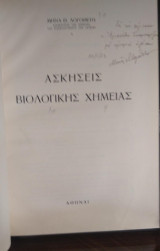 Ασκήσεις Βιολογικής Χημείας