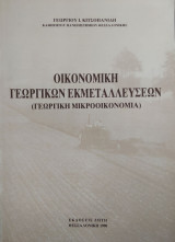Οικονομική Γεωργικών Εκμεταλλεύσεων (Γεωργική μικροοικονομία)