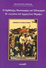Ο ορθόδοξος μυστικισμός του εθνικισμού: Η «Λεγεώνα του Αρχαγγέλου Μιχαήλ»