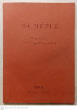 Τα πέριξ - 15 σχέδια του Γιώργου Μανουσάκη