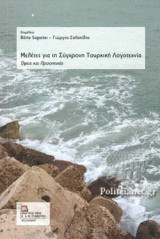 ΜΕΛΕΤΕΣ ΓΙΑ ΤΗ ΣΥΓΧΡΟΝΗ ΤΟΥΡΚΙΚΗ ΛΟΓΟΤΕΧΝΙΑ