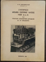 Συντήρησις μηχανών εσωτερικής καύσεως τύπου Μ. Α. Ν. και υπολογισμός δυναμοδεικτικών διαγραμμάτων δια του εμβαδομέτρου