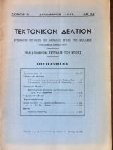 Τεκτονικόν Δελτίον Δεκέμβριος 1955 αρ. 24