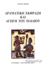 ΔΡΑΜΑΤΙΚΗ ΕΚΦΡΑΣΗ ΚΑΙ ΑΓΩΓΗ ΤΟΥ ΠΑΙΔΙΟΥ
