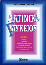 Λατινικά Λυκείου