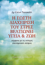 H σωστή διαχείριση του στρες βελτιώνει υγεία & ζωή: Σύμφωνα με τις νεότερες επιστημονικές απόψεις
