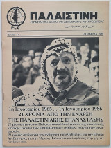 Παλαιστίνη Τεύχος 14 (Δεκέμβριος 1985) Ενημερωτικό δελτίο της διπλωματικής αντιπροσωπίας της Plo