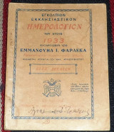Εγκολπιον εκκλησιατικον ημερορολογιον 1933 εμμανουηλ φαρλεκα