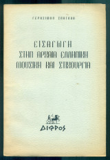 Εισαγωγή στην αρχαία ελληνική μουσική και στιχουργία (με ιδιόχειρη αφιέρωση)