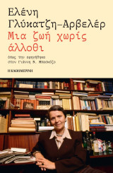 Ελένη Γλύκατζη-Αρβελέρ: Μια ζωή χωρίς άλλοθι