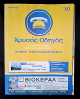 Χρυσός οδηγός Κεντρικής Ανατολικής Στερεάς & Ευβοίας