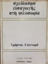 Σχεδίασμα εισαγωγής στη φιλοσοφία - Τεύχος δεύτερο