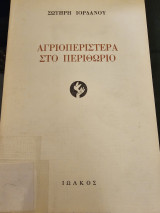 Αγριοπεριστερα στο περιθώριο