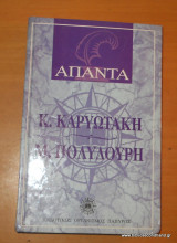 Άπαντα - Κώστας Καρυωτάκης-Μαρία Πολυδούρη