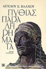 ΠΥΘΙΑΣ ΠΑΡΑΛΗΡΗΜΑΤΑ