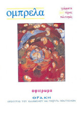 Περιοδικό Ομπρέλα - γράμματα, τέχνες, πολιτισμός τεύχος 26-27