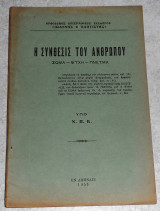 Η συνθεσις του ανθρωπου Σωμα-Ψυχη-Πνευμα 1953