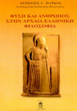 ΦΥΣΗ ΚΑΙ ΑΝΘΡΩΠΟΣ ΣΤΗΝ ΑΡΧΑΙΑ ΕΛΛΗΝΙΚΗ ΦΙΛΟΣΟΦΙΑ