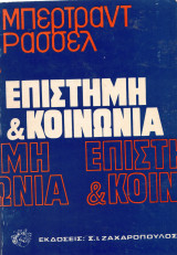 Επιστήμη & Κοινωνία