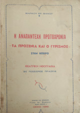 Η αναπάντεχη Πρωτοχρονιά τα προξενία και ο γυρισμός Στην Ήπειρο (θεατρική Ηθογραφία 1953)