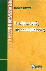Ο άνθρωπος της εκκοσμίκευσης