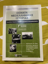 Θέματα Νεοελληνικής Ιστορίας