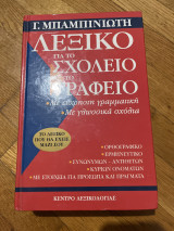 Λεξικό για το σχολείο και το γραφείο: Με εύχρηστη γραμματική, με γλωσσικά σχόλια: Ορθογραφικό, ερμηνευτικό, συνωνύμων, αντίθετων, κύριων ονομάτων, με στοιχεία για πρόσωπα και πράγματα